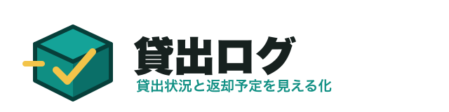 貸出ログ